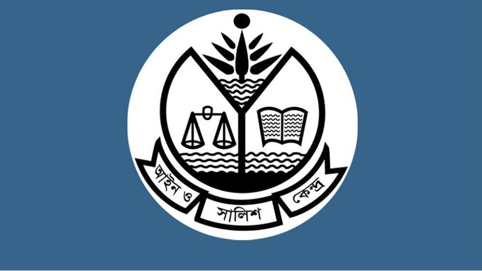 আইন ও সালিশ কেন্দ্রে চাকরি