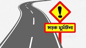 ট্রাক-কার মুখোমুখি সংঘর্ষে নিহত ১