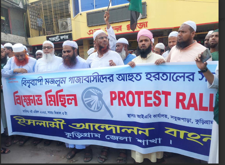 গাজায় ইসরায়েলি বর্বরতার প্রতিবাদে বিক্ষোভ ও প্রতিবাদ সমাবেশ