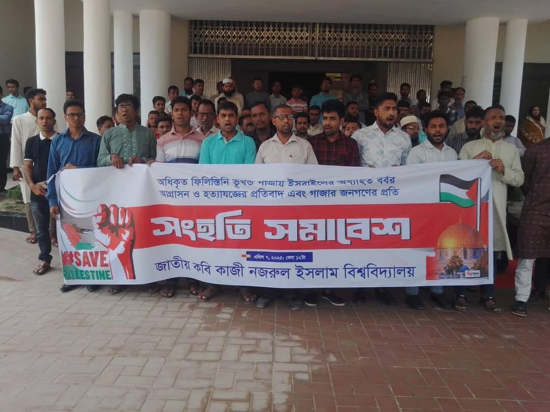 গাজায় আগ্রাসনের প্রতিবাদে নজরুল বিশ্ববিদ্যালয়ে সংহতি সমাবেশ