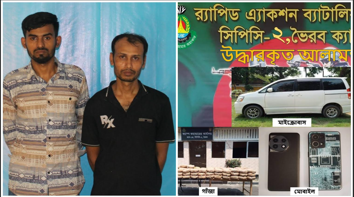ভৈরবে ২১১ কেজি গাঁজা সহ দুই মাদক ব্যবসায়ী আটক