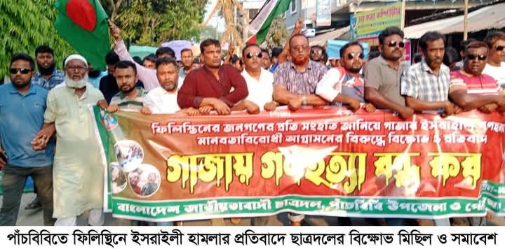 গাঁজায় গণহত্যার প্রতিবাদে পাঁচবিবিতে ছাত্রদলের বিক্ষোভ মিছিল-০৮.০৪.২৫