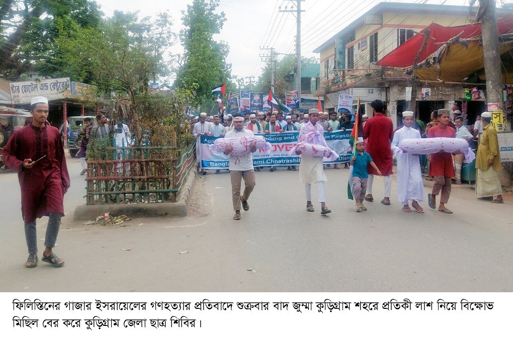 গাজায় ইসরায়েলি গণহত্যার প্রতিবাদে প্রতিকী লাশ নিয়ে ছাত্র শিবিরের বিক্ষোভ ও প্রতিবাদ সমাবেশ
