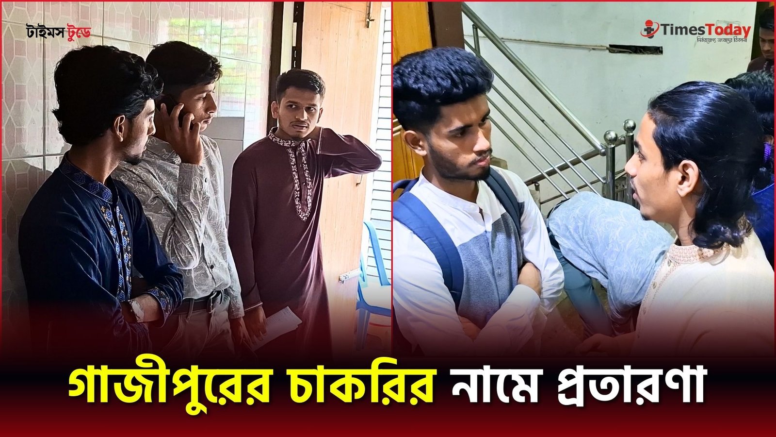 গাজীপুরের চাকরির নামে প্রতারণা