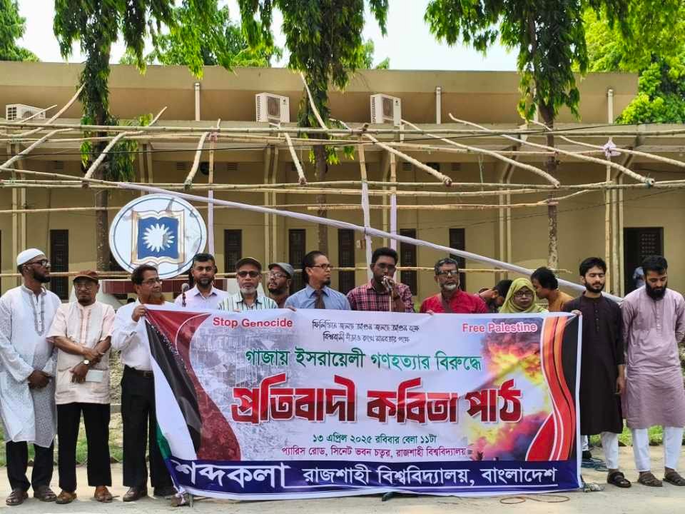 রাবিতে গাজায় ইসরায়েলি গণহত্যার বিরুদ্ধে প্রতিবাদী কবিতা পাঠ