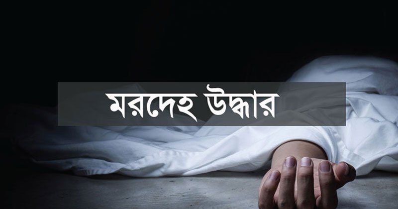 নিখোঁজের ১০ দিন পর ইজিবাইক চালকের মরদেহ উদ্ধার