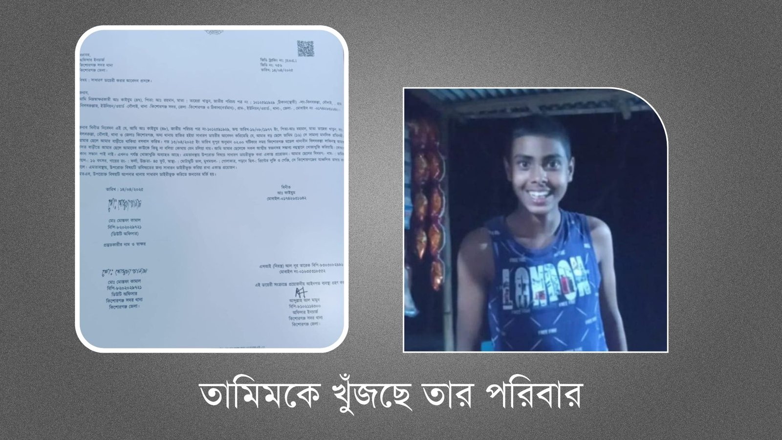 তামিমকে খুঁজছে তার পরিবার