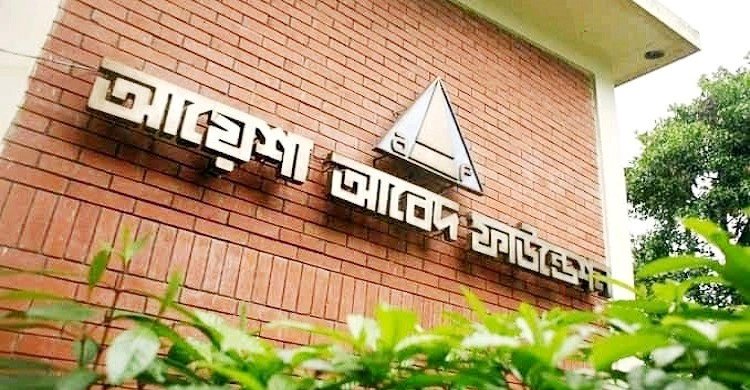 আয়েশা আবেদ ফাউন্ডেশনে অফিসার পদে চাকরির সুযোগ