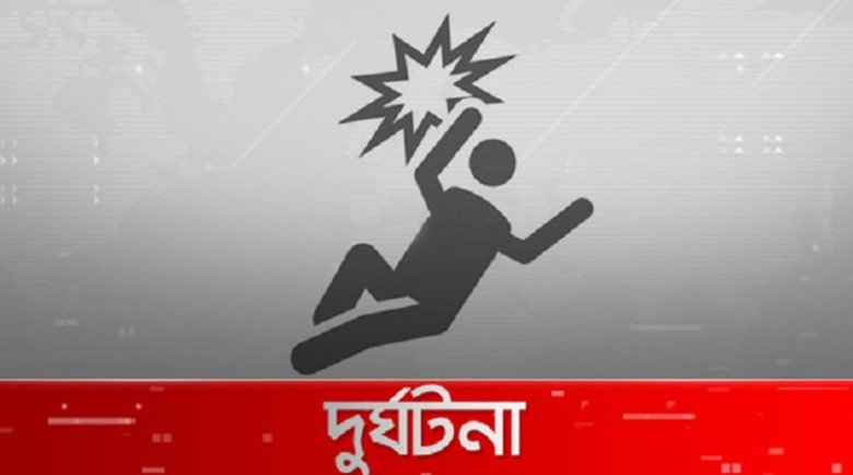 খিলগাঁওয়ে ছাদ থেকে পড়ে যুক্তরাষ্ট্রপ্রবাসীর মৃত্যু