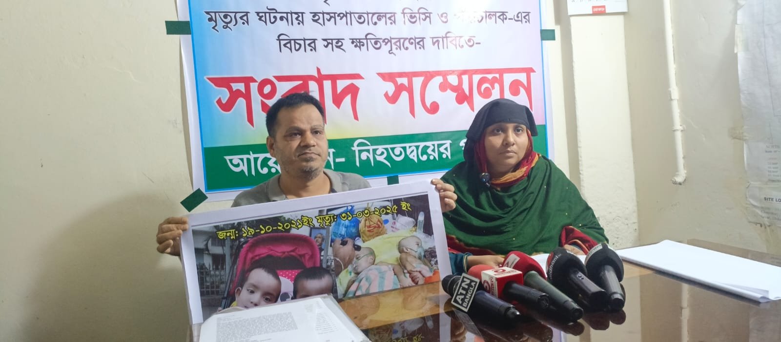 হাসপাতাল কর্তৃপক্ষের অবহেলায় জোড়া শিশুর মৃত্যুর অভিযোগ ; বিচার ও ক্ষতিপূরণ চেয়ে পরিবারের সংবাদ সম্মেলন