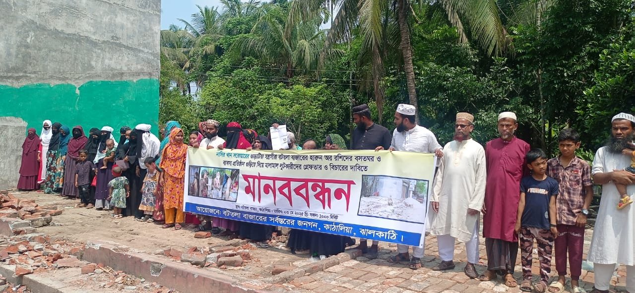 কাঁঠালিয়ায় পুলিশ পরিচয়ে সন্ত্রাসী হামলা, সন্ত্রাসীদের গ্রেফতার ও বিচারের দাবিতে মানববন্ধন
