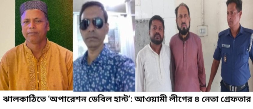 ঝালকাঠিতে ‘অপারেশন ডেবিল হান্ট’: আওয়ামী লীগের ৪ নেতা গ্রেফতার