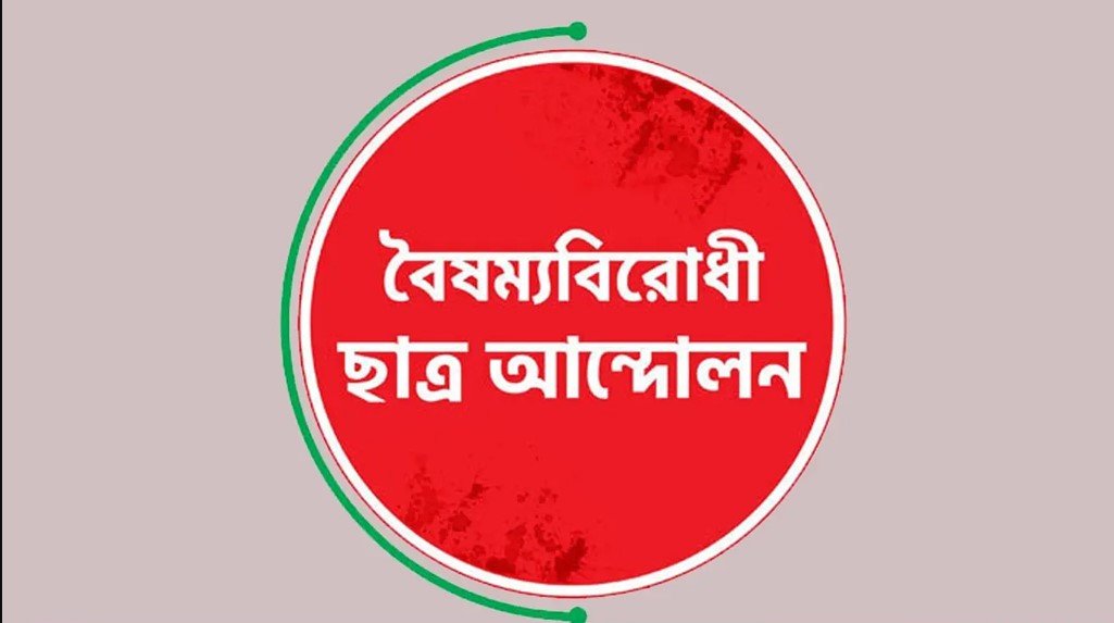 বৈষম্যবিরোধী ছাত্র আন্দোলনের নেত্রীকে হত্যা-ধর্ষণের হুমকি ৪ নেতার