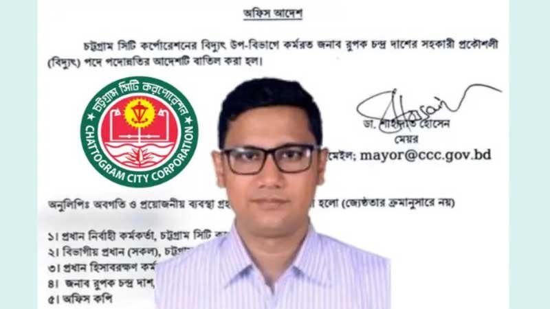 চসিকে ফেল করেও প্রমোশন : বিতর্কের পর বাতিল হলো পদোন্নতি