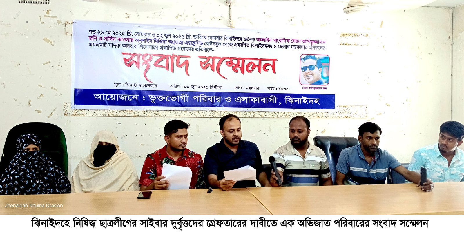 ঝিনাইদহে নিষিদ্ধ ছাত্রলীগের সাইবার দুর্বৃত্তদের রোষানলে অভিজাত পরিবার
