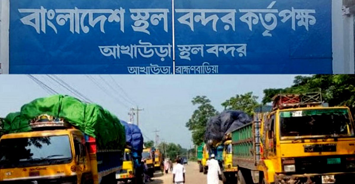 আখাউড়া স্থলবন্দরে এনবিআরের ‘শাটডাউন’ কর্মসূচিতে পণ্য আমদানি-রপ্তানি কার্যক্রম স্থবির
