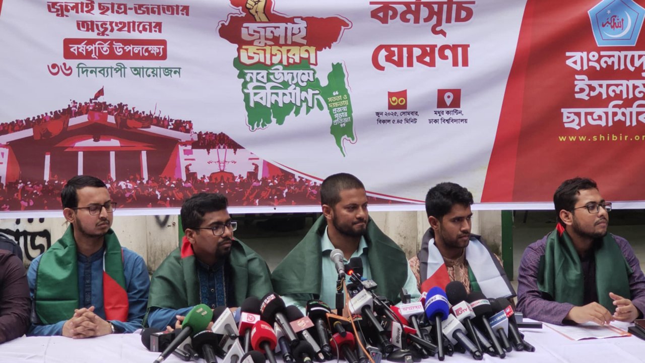 জুলাই অভ্যুত্থানের বর্ষপূর্তি উপলক্ষে ছাত্রশিবিরের ৩৬ দিনব্যাপী কর্মসূচি ঘোষণা