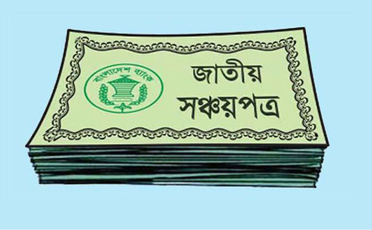 সঞ্চয়পত্রে মুনাফার হার কমাল সরকার, কার্যকর ১ জুলাই থেকে