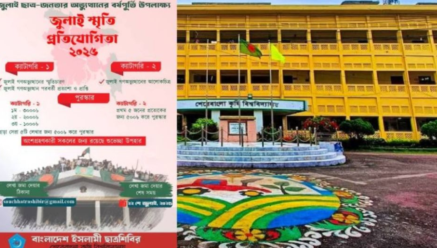 শেরেবাংলা কৃষি বিশ্ববিদ্যালয় শাখা ইসলামী ছাত্রশিবিরের ‘জুলাই স্মৃতি প্রতিযোগিতা ২০২৫’ ঘোষণা