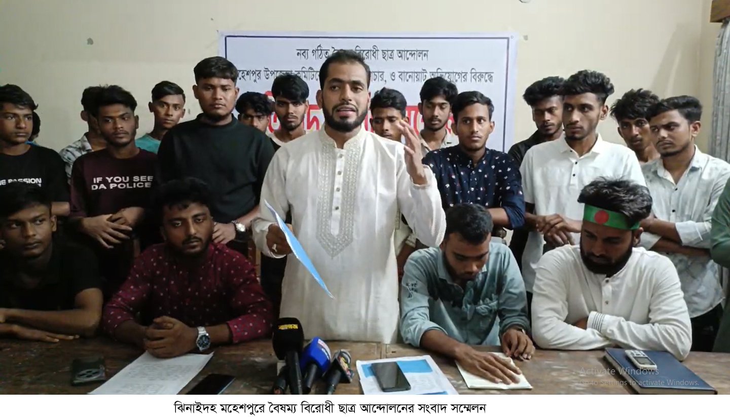 ঝিনাইদহ মহেশপুরে বৈষম্য বিরোধী ছাত্র আন্দোলনের সংবাদ সম্মেলন