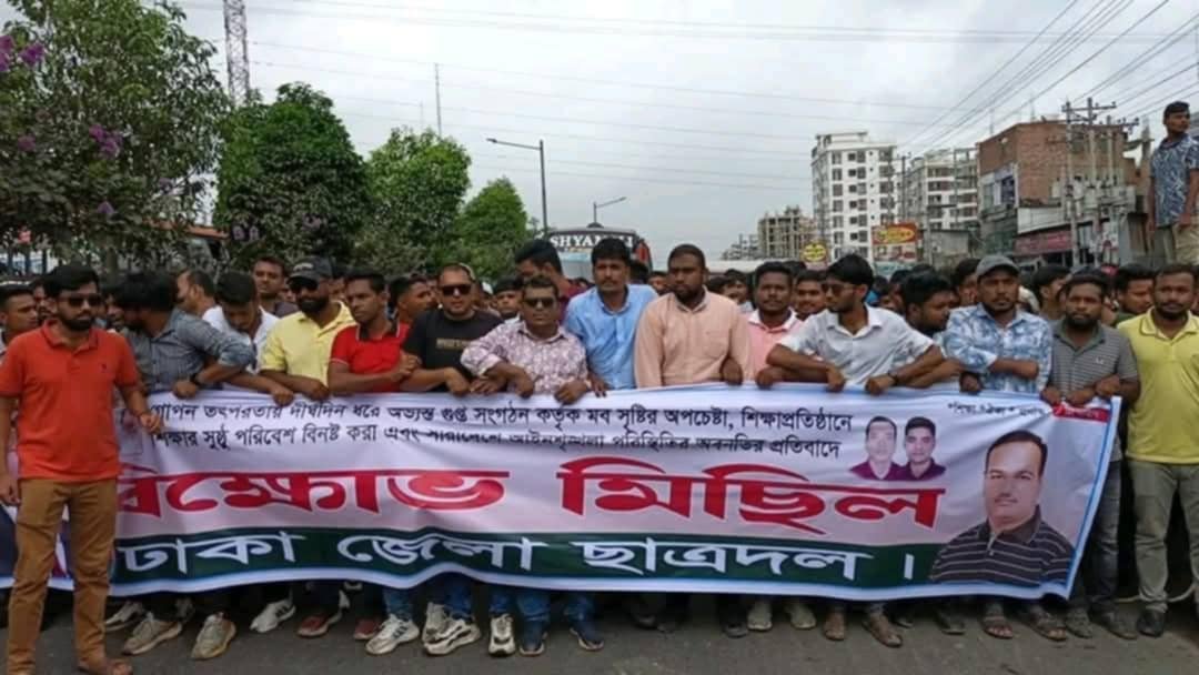 গুপ্ত সংগঠন কর্তৃক মব সৃষ্টির প্রতিবাদে ঢাকা জেলা ছাত্রদলের বিক্ষোভ মিছিল