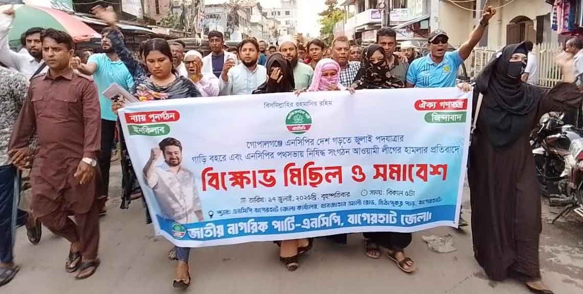 গোপালগঞ্জে এনসিপির নেতাদের উপর হামলার প্রতিবাদে, বাগেরহাটে বিক্ষোভ মিছিল