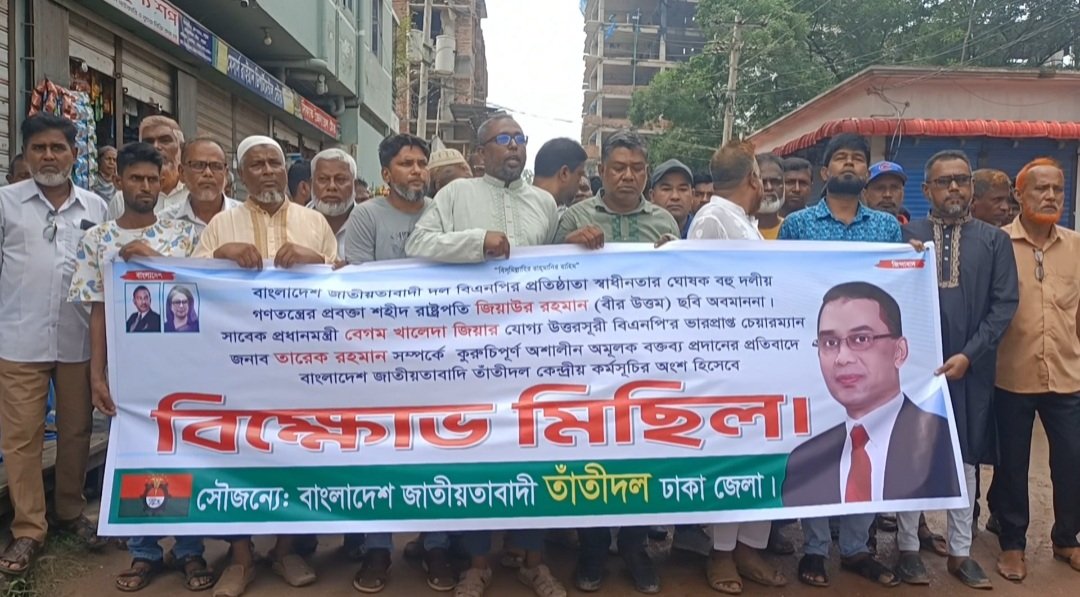 তারেক রহমান ও জিয়াউর রহমানকে নিয়ে 'অবমাননার প্রতিবাদে' আশুলিয়ায় তাঁতী দলের বিক্ষোভ