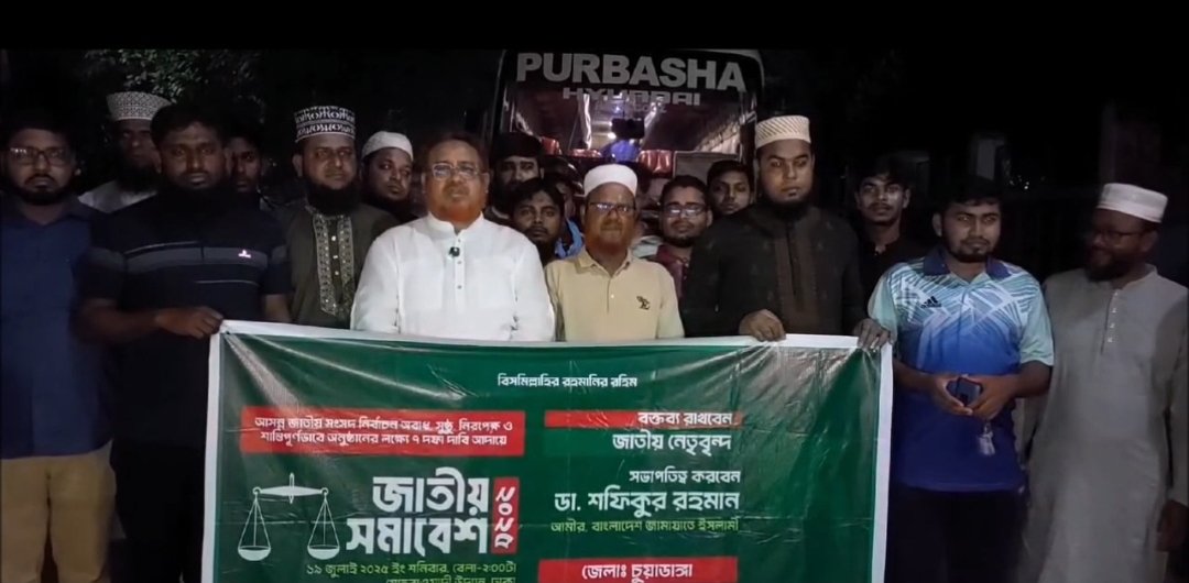 চুয়াডাঙ্গা জেলা থেকে সাড়ে পাঁচ হাজার নেতা-কর্মী নিয়ে জামায়েত ইসলামীর ঢাকার মহা সমাবেশে যাত্রা