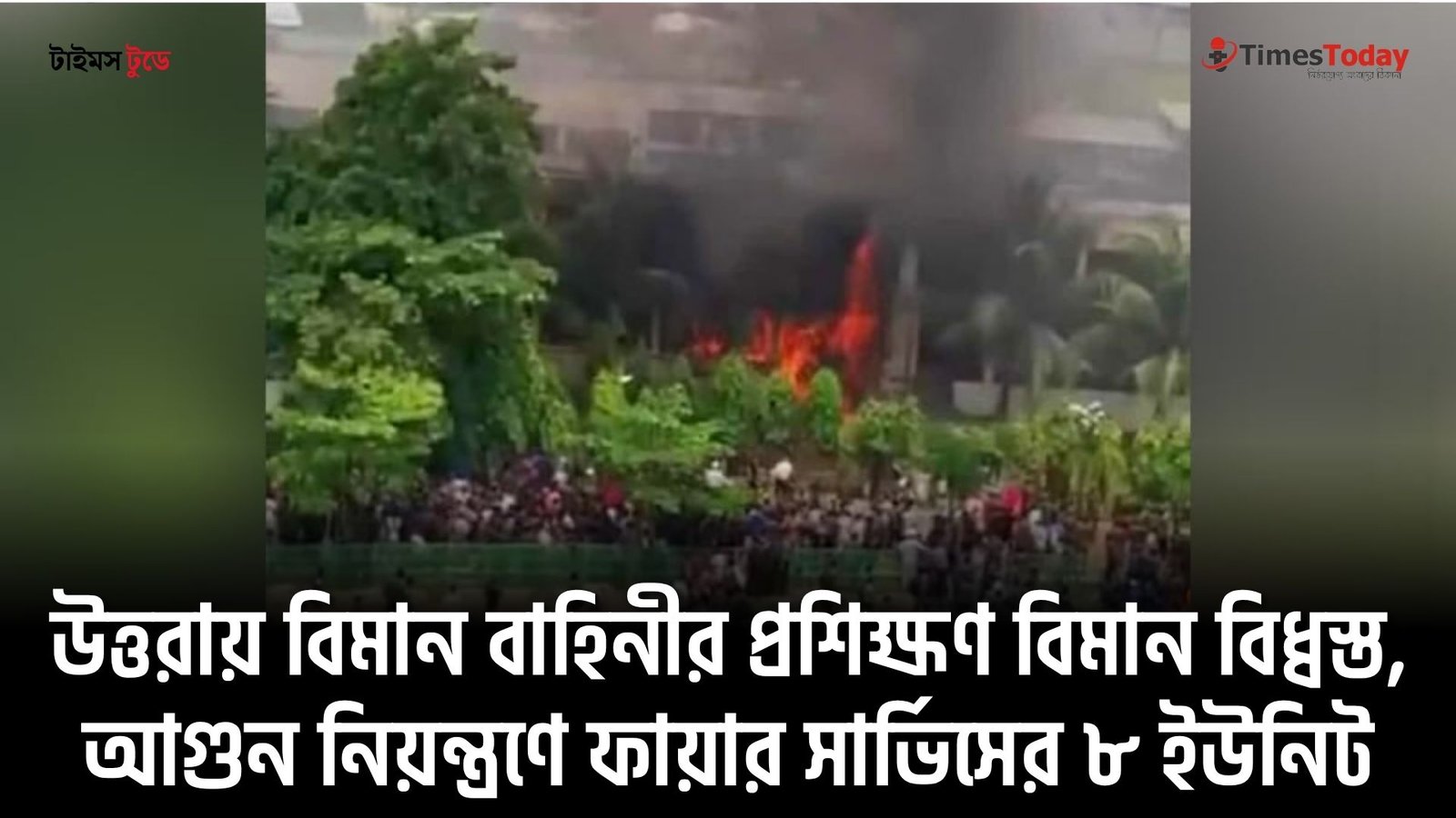 উত্তরায় বিমান বাহিনীর প্রশিক্ষণ বিমান বিধ্বস্ত, আগুন নিয়ন্ত্রণে ফায়ার সার্ভিসের ৮ ইউনিট