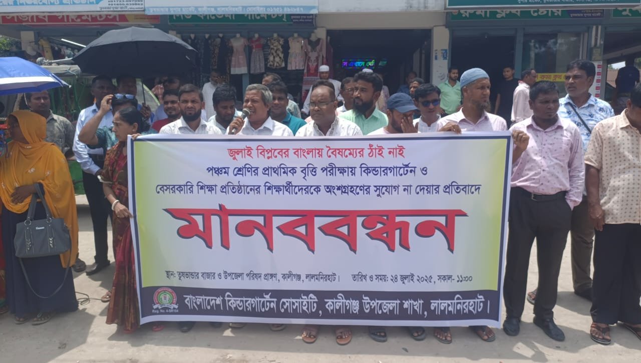 কিন্ডারগার্টেন শিক্ষার্থীদের সঙ্গে বৈষম্য, প্রতিবাদে কালীগঞ্জে মানববন্ধন