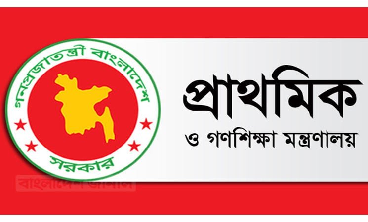 প্রধান শিক্ষকের শূন্য পদ পূরণে দ্রুত পদক্ষেপ নিচ্ছে প্রাথমিক ও গণশিক্ষা মন্ত্রণালয়