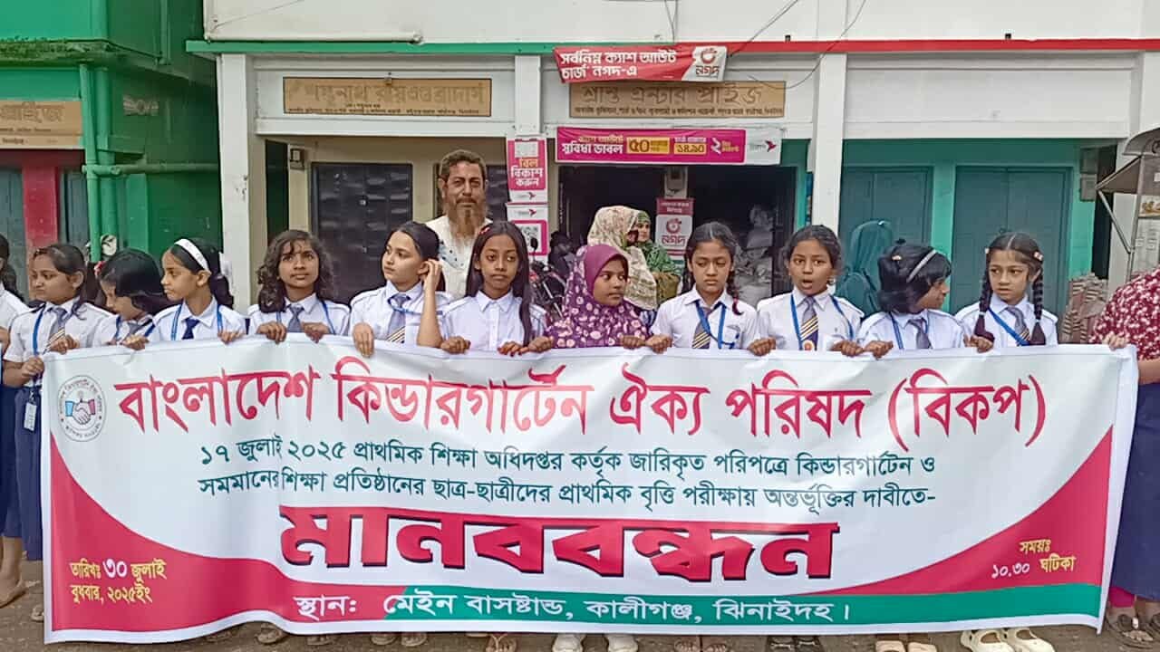 কিন্ডারগার্টেন শিক্ষার্থীদের বৃত্তি পরীক্ষায় অন্তর্ভুক্তির দাবিতে ঝিনাইদহে মানববন্ধন