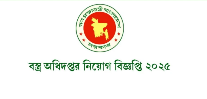 বস্ত্র অধিদপ্তরে ১৮ পদে ১৯০ জনকে নিয়োগের সুযোগ