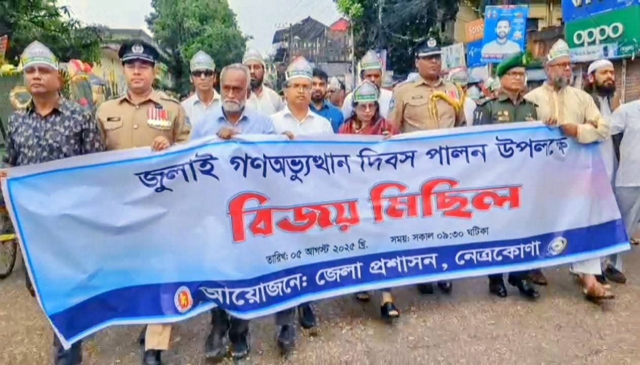 জুলাই শহীদদের স্মরণে নেত্রকোণায় নানা কর্মসূচি