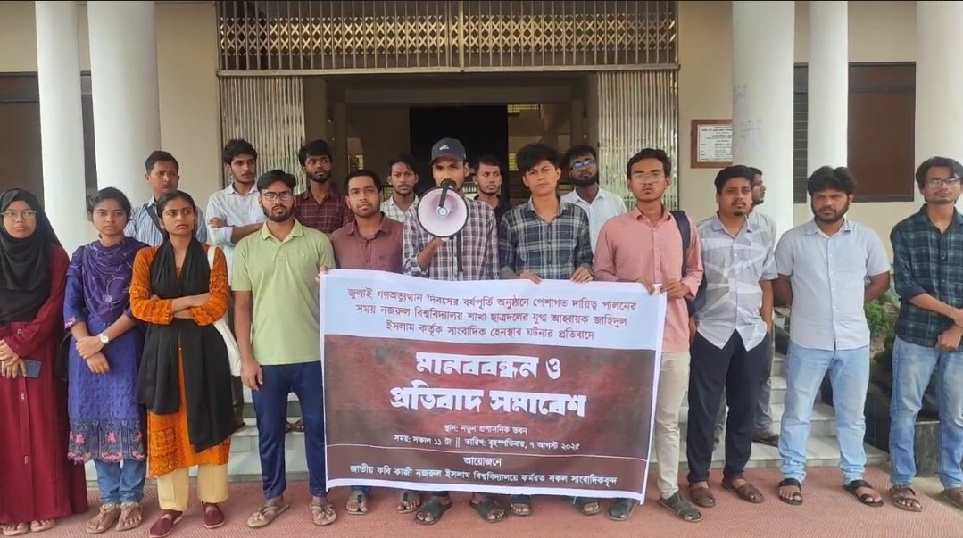 নজরুল বিশ্ববিদ্যালয়ে জুলাই বর্ষপূর্তি অনুষ্ঠানে সাংবাদিক হেনস্থা, প্রতিবাদে মানববন্ধন ও প্রতিবাদ সমাবেশ