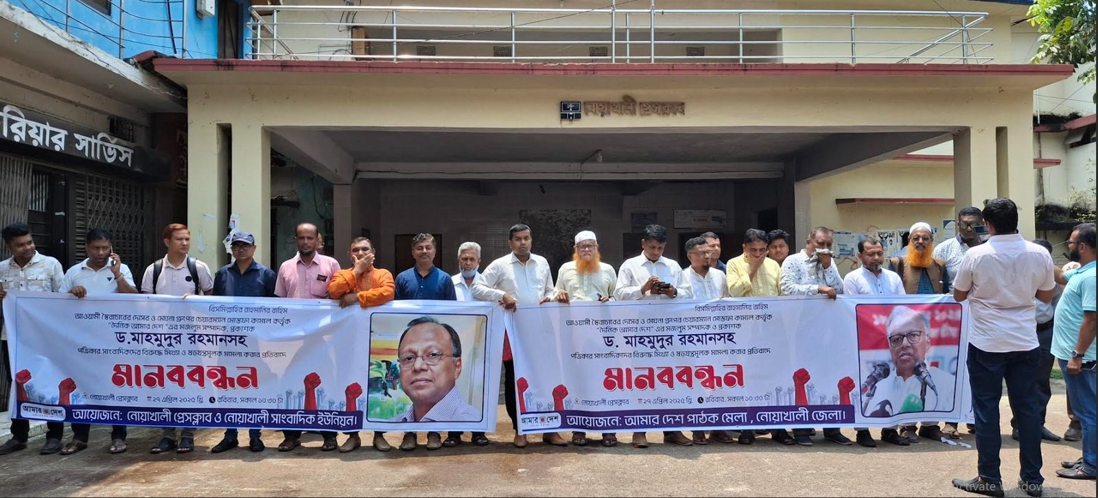 আমার দেশ সম্পাদকসহ সাংবাদিকদের বিরুদ্ধে মিথ্যা মামলা করার প্রতিবাদে নোয়াখালীতে মানববন্ধন