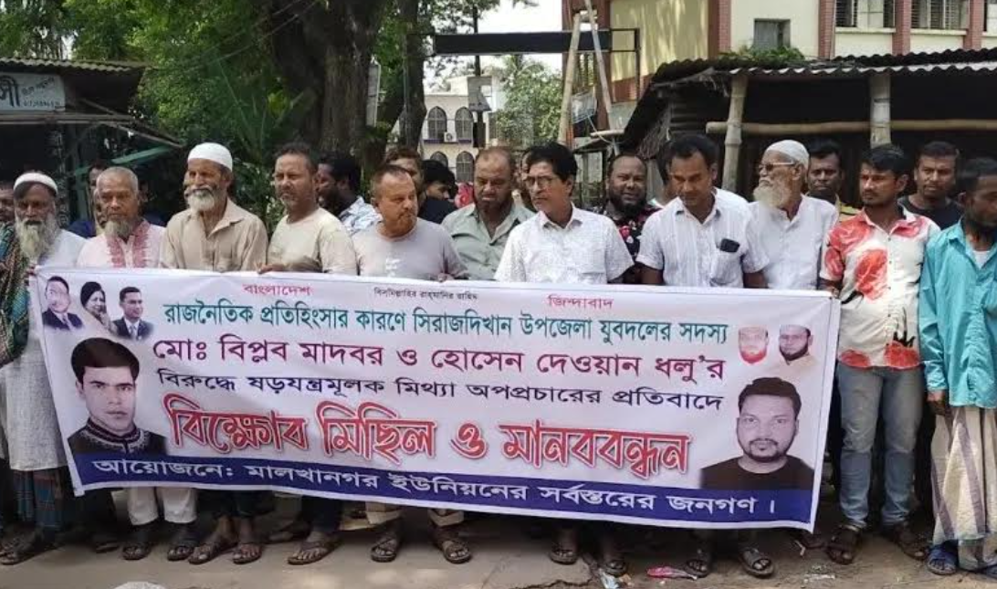 সিরাজদিখানে ষড়যন্ত্রমূলক মামলা ও অপপ্রচারের বিরুদ্ধে বিক্ষোভ মিছিল