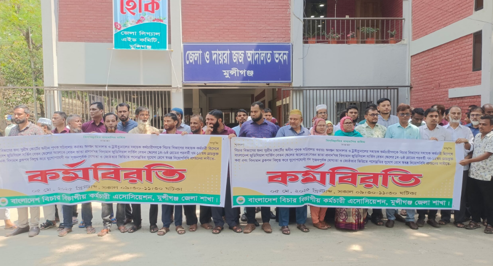 মুন্সীগঞ্জ আদালতের সহায়ক কর্মচারীদের ২ ঘন্টা কর্মবিরতি