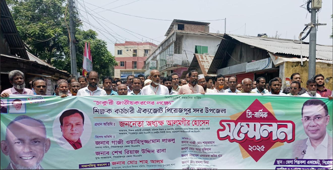 চাকুরি জাতীয় করনের দাবীতে শিক্ষক কর্মচারী ঐক্যজোট ত্রি-বার্ষিক সম্মেলন
