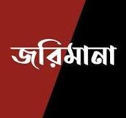 নীতি ভেঙে চিকিৎসা ও গ্রাহক ঠকানোর দায়ে ৪ প্রতিষ্ঠানকে ১ লাখ ৪০ হাজার টাকা জরিমানা, মেয়াদোত্তীর্ণ ওষুধ উদ্ধার