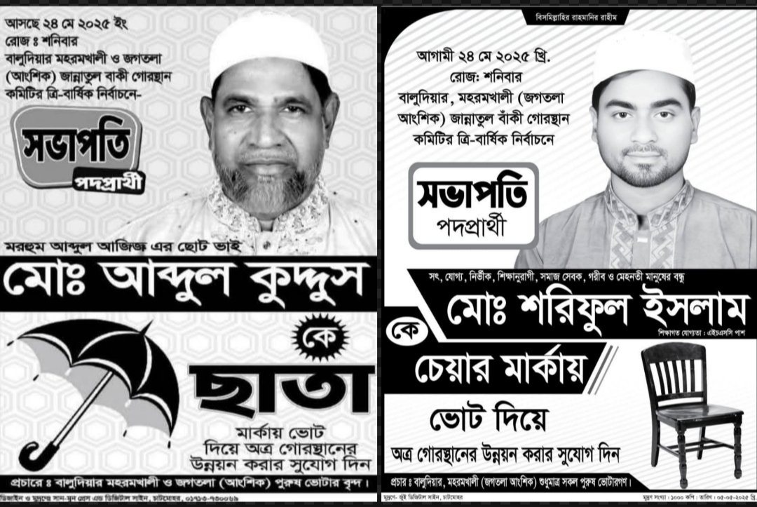 কবরস্থানের সভাপতি পদের জন্য নির্বাচন নিয়ে চাঞ্চল্য; এলাকাবাসীর মাঝে উৎসাহ
