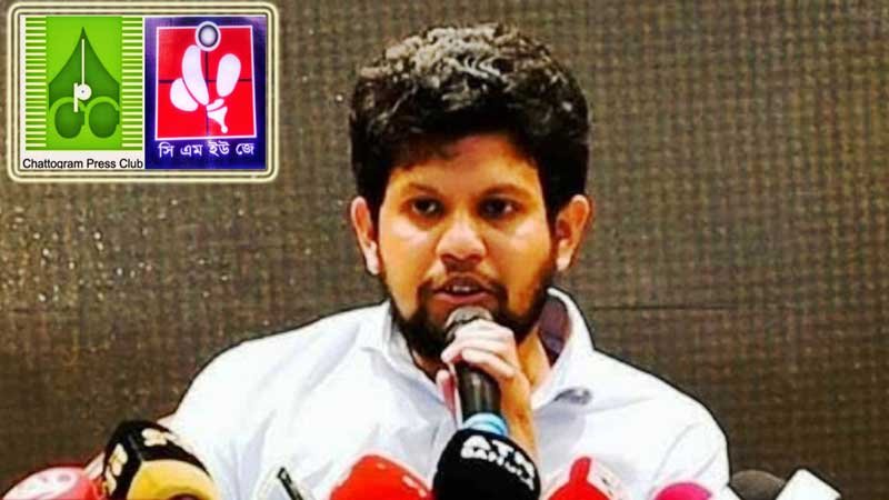 সিএমইউজে ও চট্টগ্রাম প্রেসক্লাব : `তথ্য উপদেষ্টার ওপর হামলার বিচার চাই`