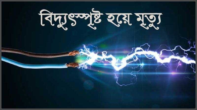 চট্টগ্রামে জমে থাকা বৃষ্টির পানিতে বিদ্যুৎস্পৃষ্টে ২ জনের মৃত্যু
