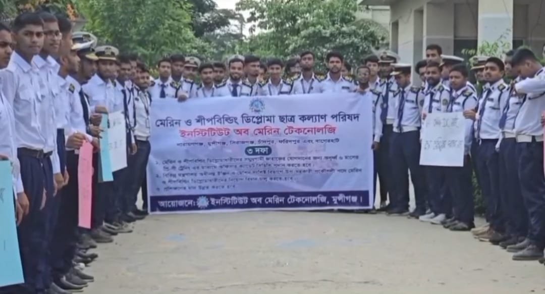 ৩ দফা দাবিতে মুন্সিগঞ্জ মেরিন শিক্ষার্থীদের কমপ্লিট শাট ডাউন