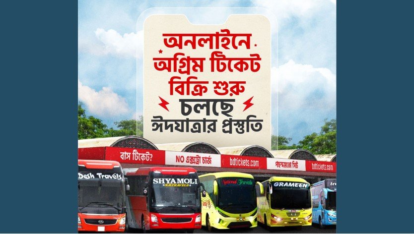 অনলাইনে অগ্রিম বাস টিকিট বিক্রি চলছে পুরোদমে