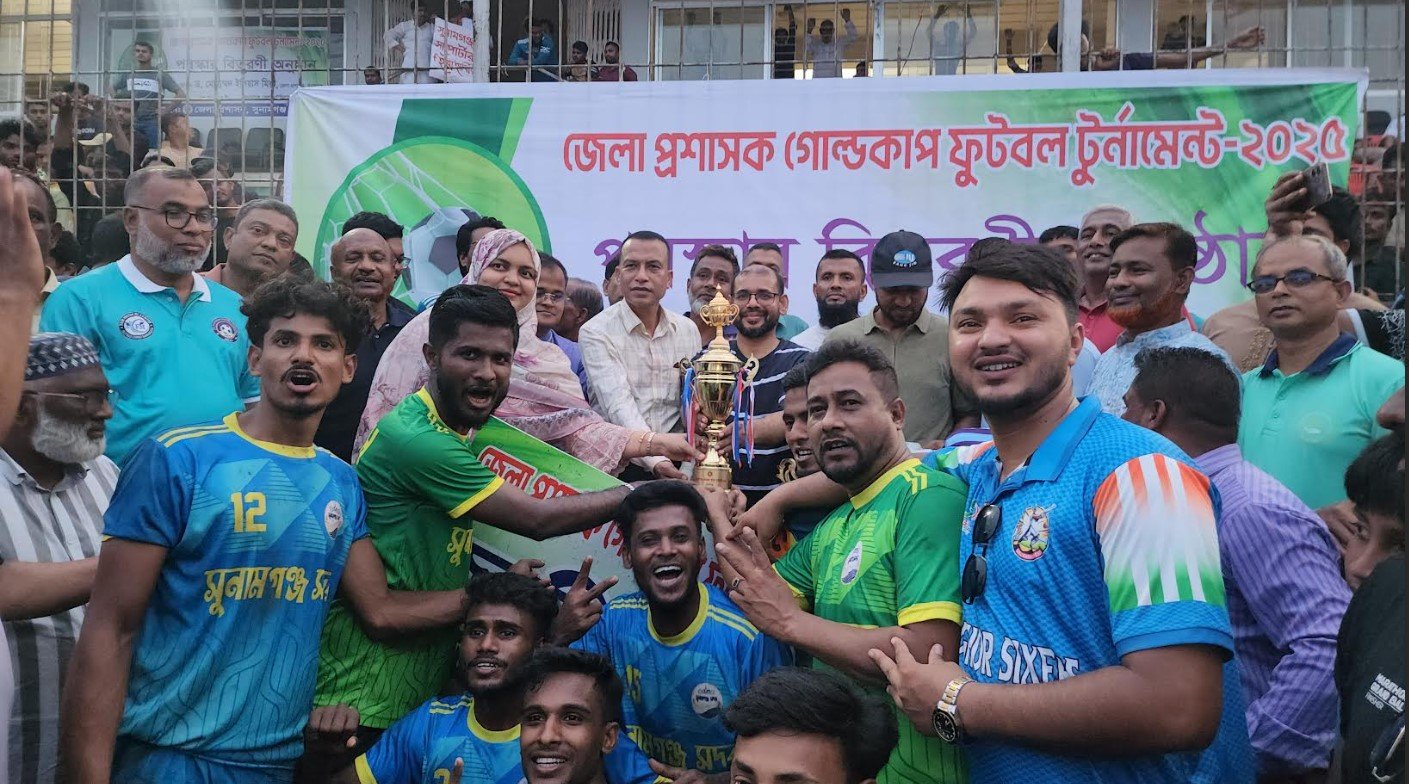 সুনামগঞ্জ জেলা প্রশাসক গোল্ডকাপ ফুটবল টুর্নামেন্টে দর্শক ভর্তি স্টেডিয়ামে চ্যাম্পিয়ন সদর উপজেলা