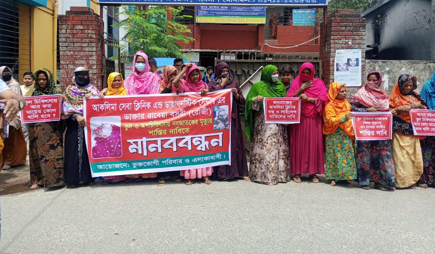 বারবার ভূল চিকিৎসায় নবজাতক ও প্রসূতির মৃত্যুর অভিযোগ; ক্লিনিক বন্ধের দাবি