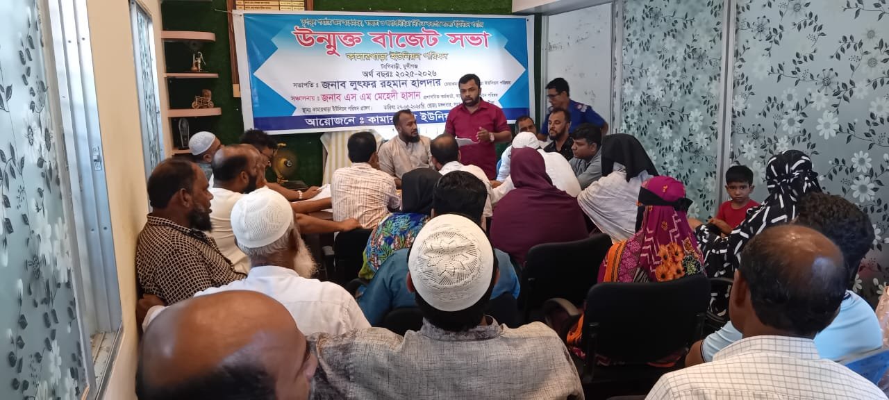 টঙ্গীবাড়ী কামারখাড়া ইউনিয়নের উন্মুক্ত বাজেট ঘোষণা