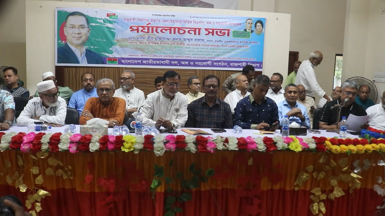 নওগাঁর বদলগাছীতে রাজশাহী বিভাগের অন্তরগত জেলা মহানগর বিএনপির পর্যালোচনা সভা