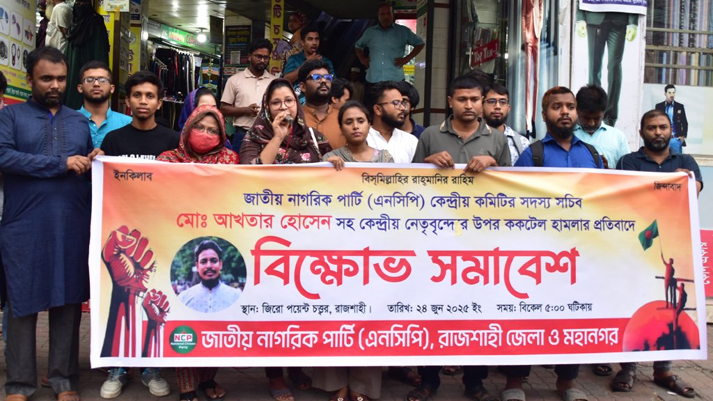 ‘শর্ট নোটিশে’ এনসিপির বিক্ষোভ, জেলা–মহানগর মিলিয়ে জমায়েত সোয়া দুই ডজন